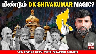2024 நாடாளுமன்ற தேர்தல் : Karnataka கள நிலவரம் | News Minute Tamil