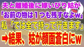 【スカッとする話】夫の浮気で離婚した私に嫁いびり姑「荷物は１つ残らず持っていけw」→私「では全て持って行きます」家具も売って引っ越してやった結果、夫と姑が顔面蒼白にｗ【修羅場】