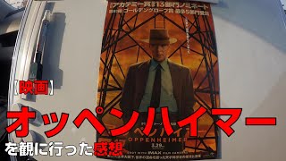 【映画】『オッペンハイマー』を観に行った感想【MOVIX伊勢崎】