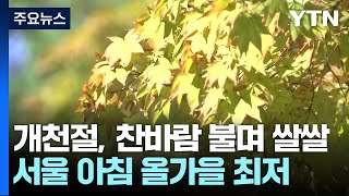 [날씨] 개천절, 바람불며 선선...서울·경기 북부 제외 비 / YTN