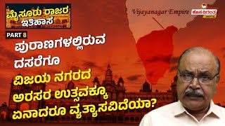 Mysore Dasara 2024 | ಪುರಾಣಗಳಲ್ಲಿರುವ ದಸರೆಗೂ ವಿಜಯನಗರದ ಅರಸರ ಉತ್ಸವಕ್ಕೂ ಏನಾದರೂ ವ್ಯತ್ಯಾಸವಿದೆಯಾ?