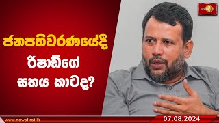 ජනපතිවරණයේදී රිෂාඩ්ගේ සහය කාටද?