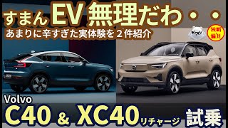 【EV 無理だわ・・】ボルボ C40 \u0026 XC40リチャージ 試乗レビュー！ 辛すぎた実体験も紹介 Volvo C40 XC recharge