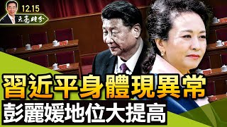 四重危机中，习近平身体现异常，彭丽媛政治地位大幅提高；美联储将升息，明年宏观经济形势不妙（政论天下第567集 20211215）天亮时分