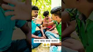 সালা কার কথা শুনব? 😂😁#bengalicomedy #bengalifunnyvideo #shorts