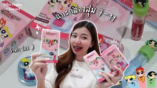 ฟิล์มแกะกล่องสุ่ม powerpuffgirl ใน 7-11 ราคา 1xx 💖🫣  Film Happy Channel