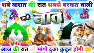 शबे बारात की रात में सुन लो सबसे बरकत वाली नात 🤲🥰 | Suoprhit Naat | Shab E Barat Special Naat 2025 |