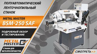 Полуавтоматический ленточнопильный станок Metal Master BSM 250 SAF  Обзор и тестирование