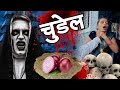 कांदा भाकर वाली चुडेल 🫢#भूत #ghost #bhoot #कॉमेडी #tanucomedy