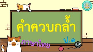 คำควบกล้ำ - ภาษาไทย ป.1 (28 ม.ค. 65)