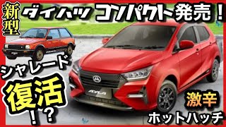 【シャレード復活！？】ダイハツ新型「コンパクトカー」カッコ良過ぎて〜爆売れ確定！〜