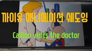 까이유 쉐도잉 caillou visits the doctor