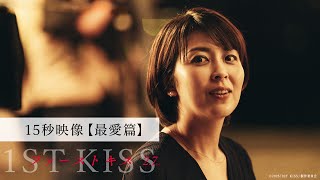 【最愛篇】映画『ファーストキス　1ST KISS』15秒映像｜2025年2月7日(金)公開