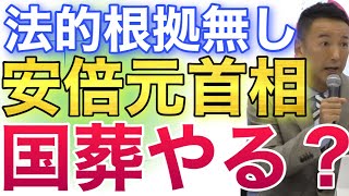 【山本太郎】国葬をやる 法的根拠が無いのに税金を使おうとする自民党をどう思いますか？#山本太郎#山本太郎切り抜き#れいわ新選組#国葬#安倍晋三元首相