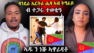 ኣዱ ን ነሹ ኣዋሪዳቶ ባንዴራ ኤርትራ ሒዛ ኣብ ትግራይ ብ ተጋሩ ተወቂዓ #habesha #eritrean #tigray #tigray