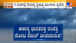 Cyclone Remal: ಪಶ್ಚಿಮ ಬಂಗಾಳದಲ್ಲಿ ತಗ್ಗಿದ ರೆಮಲ್ ಅಬ್ಬರ ಮೇಘಾಲಯ, ತ್ರಿಪುರಾದತ್ತ ಚಂಡಮಾರುತ