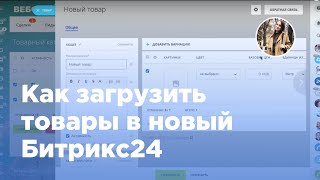 Обновлённый каталог товаров, как загрузить товары в Битрикс24 (Вебфлай)