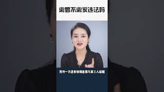 离婚不离家违法吗#男人 #女人 #家庭婚姻情感