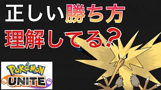 【ポケモンユナイト】勝ち方をパターン別に紹介！サンダーの取り方動画