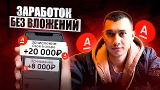 Работа на дому ОФИЦИАЛЬНО / проект Свой в АЛЬФЕ