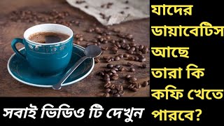 ডায়াবেটিস হলে কি কফি খাওয়া যায় | কফি খাওয়ার উপকারিতা | ডায়াবেটিসের রোগীরা কি কফি খেতে পারবে