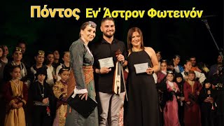 Σύλλογος Ποντίων Ασπροπύργου «Οι Ακρίτες Του Πόντου»: Πανοΰρ Αγίας Τριάδας 2024