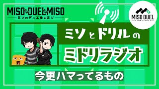 第188回 ミドリラジオ 「今更ハマってるもの」【#ミソのデュエルのミソ】