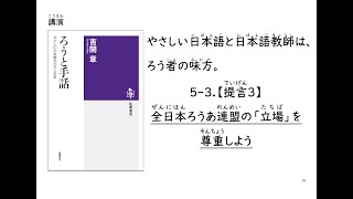 5-3)提言：ろうあ連盟の「立場」を尊重しよう｜『ろうと手話』出版記念講演