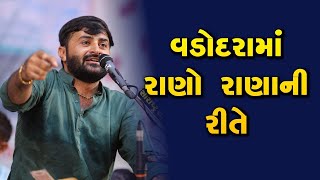 LIVE-વડોદરામાં રાણો રાણાની રિતે - દેવાયત ખવડ || Devayat khavad vadodara dayro