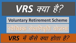 Voluntary Retirement Scheme || VRS क्या है? || स्वैच्छिक सेवानिवृत्ति कैसे ले सकते है