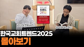 설 특집) 한국교회트렌드2025 몰아보기