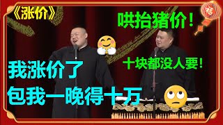 😂岳云鹏：我火了！富婆要花天价包我！孙越：哄抬猪价！《涨价》岳云鹏 孙越| 德云社 郭德纲 于谦 郭麒麟 岳云鹏