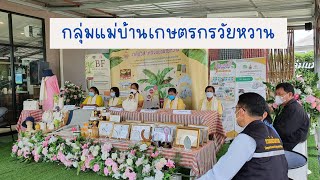 กลุ่มแม่บ้านเกษตรกรวัยหวาน | ประกวดระดับเขต 2565