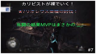 【MHW】あの目立たない狩猟笛で裸チャレンジ！！＃8リオレウス亜種の討伐