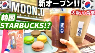 【大阪/新オープン‼️】韓国スターバックスの味完全再現💚XLサイズのアメリカーノ食べ歩き/アイスバニララテ/韓国マカロン/アメ村のお洒落なカフェ