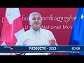 რთველი 2023 „ნაცმოძრაობის“ პოლიტიკური სპეკულაცია რთველით