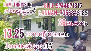 13.25സെന്റ് സ്ഥലം 3ബെഡ്‌റൂം വീട് |RT617|ഓപ്പൺ കിണർ RAM THRISSUR.....