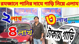 পানির দামে গাড়ি 😱 ২,৩,৪, লাখে bay shape second hand car price in bd. Used car price in Bd