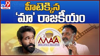 Maa Elections War : హీటెక్కిన 'మా' రాజకీయం || Prakash Raj Vs Manchu Vishnu - TV9