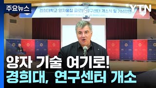 양자 기술 여기로!...경희대, 글로벌 연구센터 연다 / YTN