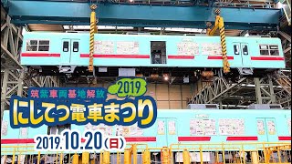 【西鉄電車】《筑紫車両基地》⑤〈車体上げ実演 2〉にしてつ電車まつり 2019（191020）