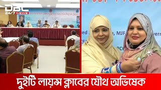 লায়ন্স জেলা ৩১৫ এ ১-এর অধীনে দুই ক্লাবের যৌথ অভিষেক | DBC NEWS