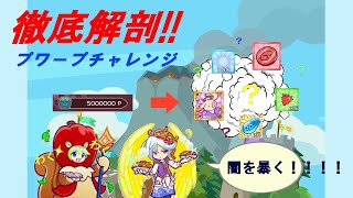 【ぷよぷよクエスト】プワチャレ徹底解剖！500万pt稼いだ男がチャレンジＰガチャの中身を暴きます！