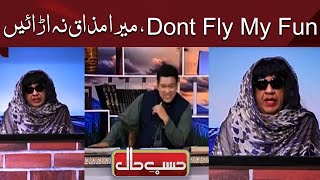 Don't Fly My Fun | AZIZI AS Meera | Meera Jii vs English | Hasb e Haal Official