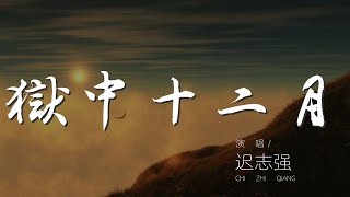 獄中十二月 - 遲志強『我說哥們呀 獄中十二月 - 遲志強』【動態歌詞Lyrics】