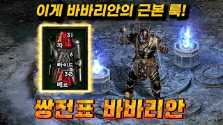 [래더5기EP.10]드디어 수수를 만든 투척 바바리안! 횃불 퀘스트가 가능할까요?? (마무리로 50자룬 거래했습니다!) 디아블로2 레저렉션