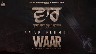 Waar (ਵਾਰ) ਬਾਬਾ ਬੰਦਾ ਸਿੰਘ ਬਹਾਦਰ  (Shabad) Amar Sehmbi | Abhijit Baidwan | New Punjabi Shabad 2022