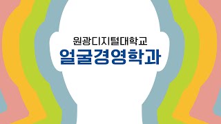 [원광디지털대학교 얼굴경영학과] 학과 소개 영상