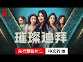 璀璨迪拜 (第一部先行预告片二配有字幕) | 中文的預告片 | Netflix