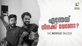 എന്തേയ് നിനക്ക് വേണോ? | ENGLISH MITHRA | ☎️ +91 9778634941